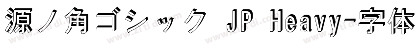 源ノ角ゴシック JP Heavy字体转换